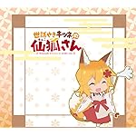 世話やきキツネの仙狐さん QHD(1080×960) 仙狐(せんこ) 世話やきキツネの仙狐さん QHD(1080×960) 仙狐(せんこ)