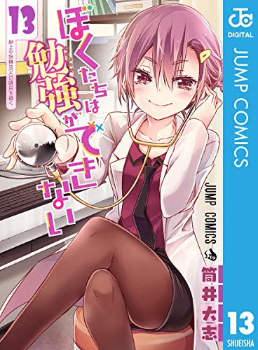 ぼくたちは勉強ができない 13巻 表紙