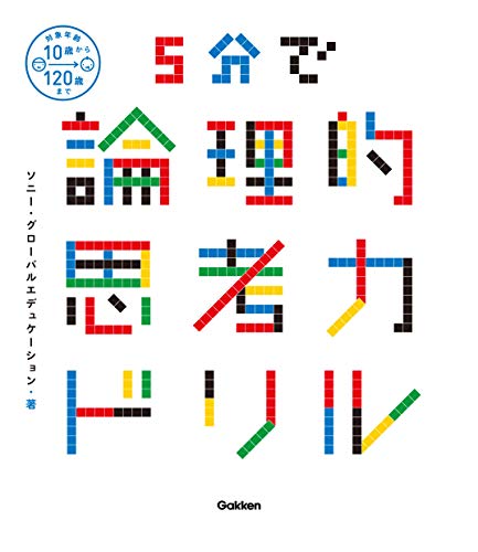 5分で論理的思考力ドリル