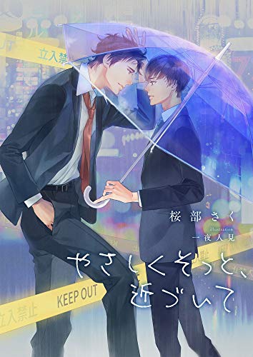 やさしくそっと、近づいて (スピカ文庫)