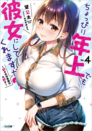 ちょっぴり年上でも彼女にしてくれますか?4　~好きの対義語は大好き~ (ga文庫)