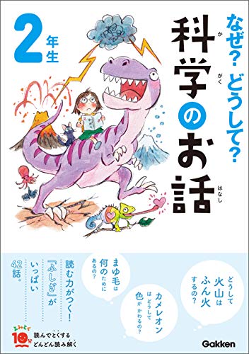 なぜ?どうして?科学のお話2年生 (よみとく10分)