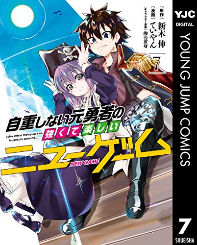 自重しない元勇者の強くて楽しいニューゲーム 7巻 表紙