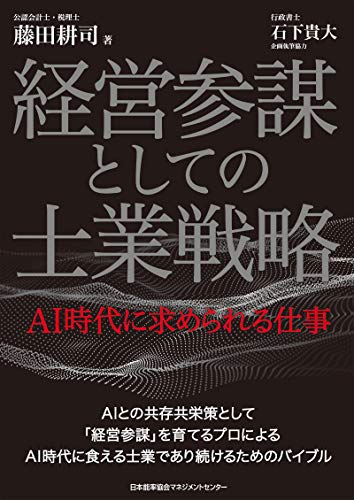 経営参謀としての士業戦略 ai時代に求められる仕事