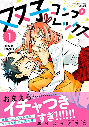 双子コンプレックス (1) (主任がゆく!スペシャル)