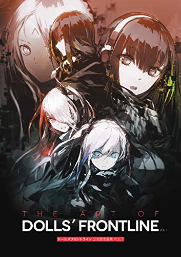 ドールズフロントライン 公式設定画集 vol.1 (電撃の攻略本)