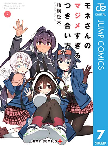 モネさんのマジメすぎるつき合い方 7巻 表紙