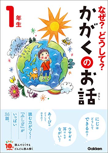 なぜ?どうして?かがくのお話1年生 (よみとく10分)