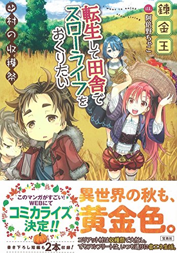 転生して田舎でスローライフをおくりたい 村の収穫祭