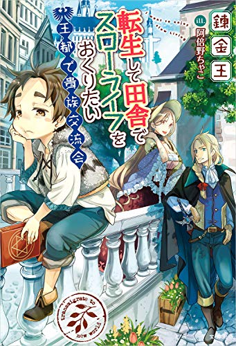 転生して田舎でスローライフをおくりたい 王都で貴族交流会