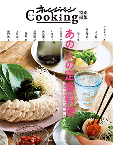 オレンジページcooking特別編集　あの人の定番料理