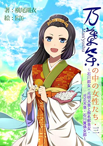 万葉集の中の女性たち 第三巻 和歌文学シリーズ (夕霧徒然双紙)