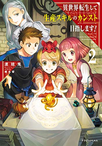 異世界転生して生産スキルのカンスト目指します!　2 (ドラゴンノベルス)