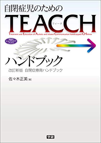 自閉症児のためのteacchハンドブック 改訂新版 自閉症療育ハンドブック (ヒューマンケアブックス)
