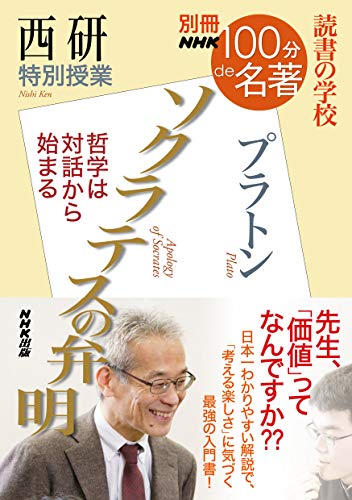 別冊nhk100分de名著　読書の学校　西研　特別授業『ソクラテスの弁明』