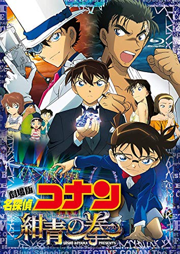 「劇場版　名探偵コナン　紺青の拳」