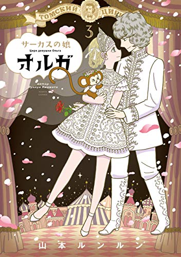 サーカスの娘オルガ 3巻 (harta comix)