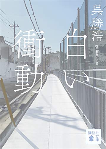 白い衝動 (講談社文庫)