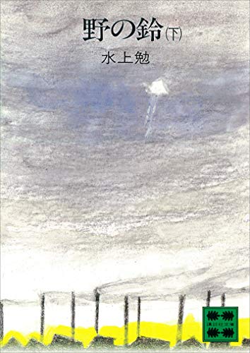 野の鈴(下) (講談社文庫)