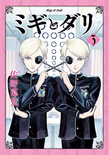 ミギとダリ 3 (harta comix)