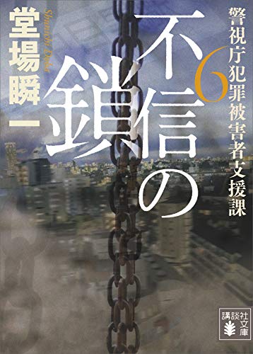 不信の鎖　警視庁犯罪被害者支援課6 (講談社文庫)