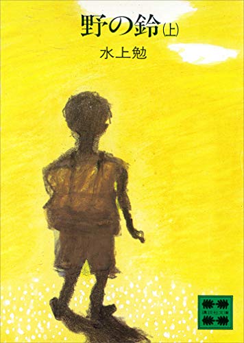 野の鈴(上) (講談社文庫)