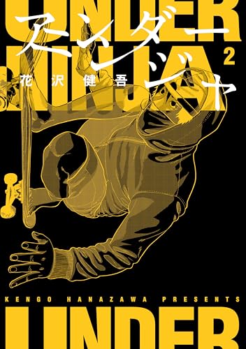 アンダーニンジャ(2) (ヤングマガジンコミックス)