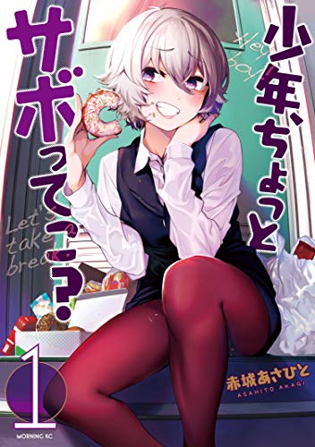 少年、ちょっとサボってこ？（1） の表紙
