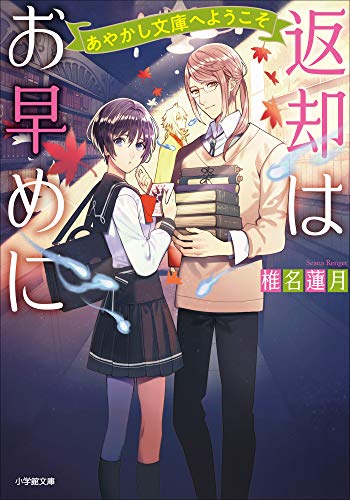 返却はお早めに　あやかし文庫へようこそ (小学館文庫キャラブン!)