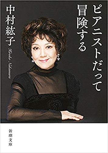 ピアニストだって冒険する(新潮文庫)