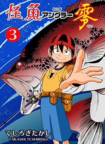 怪魚アングラー零3 (マンガの金字塔)