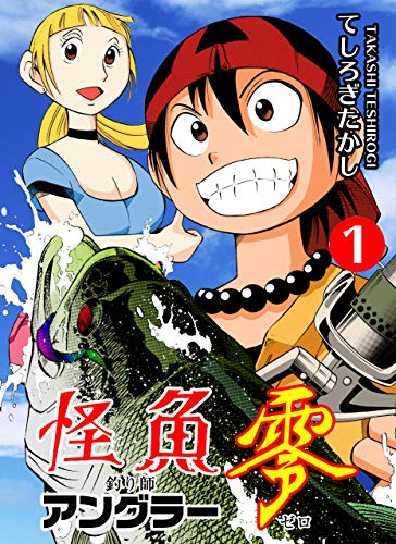 怪魚アングラー零1 (マンガの金字塔)