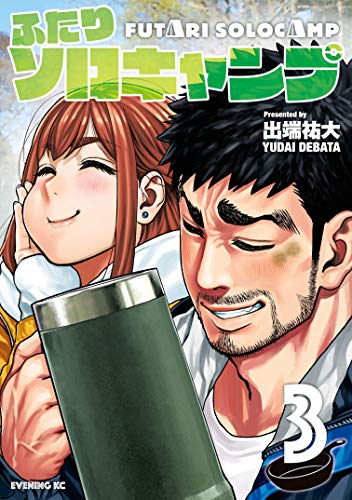 ふたりソロキャンプ(3) (イブニングコミックス)