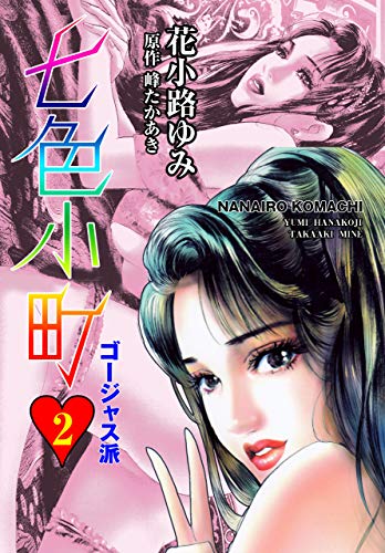 七色小町ゴージャス派2 (マンガの金字塔)