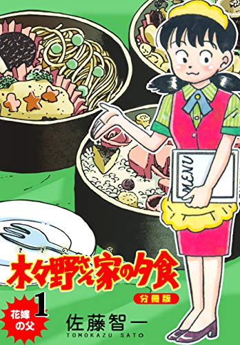 木々野さん家の夕食【分冊版】1 (マンガの金字塔)