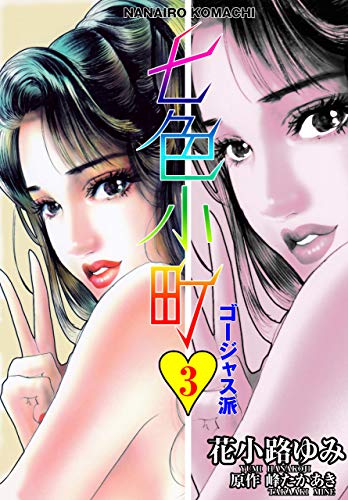 七色小町ゴージャス派3 (マンガの金字塔)