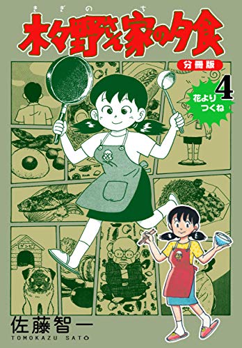 木々野さん家の夕食【分冊版】4 (マンガの金字塔)
