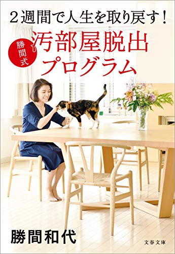 2週間で人生を取り戻す!　勝間式 汚部屋脱出プログラム (文春文庫)