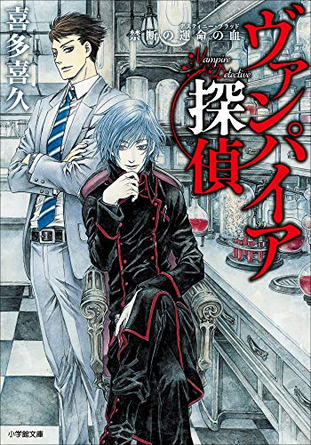 ヴァンパイア探偵　--禁断の運命の血-- (小学館文庫キャラブン!)