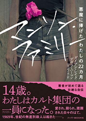 マンソン・ファミリー　悪魔に捧げたわたしの22カ月 (ハーパーbooks)