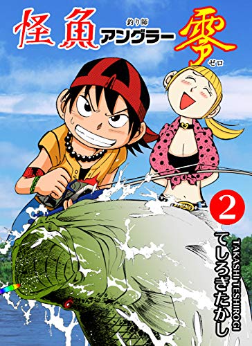 怪魚アングラー零2 (マンガの金字塔)