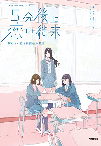 5分後に恋の結末 解けない謎と放課後の密談 (5分後に意外な結末)