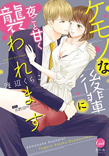 ケモノな後輩に夜ごと甘く襲われます【単行本版】 (オパールcomics)