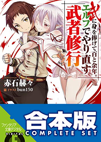 【合本版】武に身を捧げて百と余年。エルフでやり直す武者修行　全10巻 (富士見ファンタジア文庫)