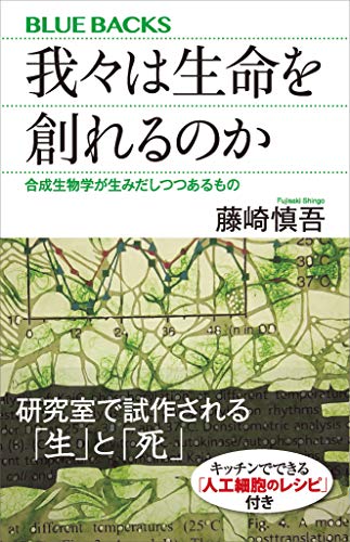 我々は生命を創れるのか　合成生物学が生みだしつつあるもの (ブルーバックス)