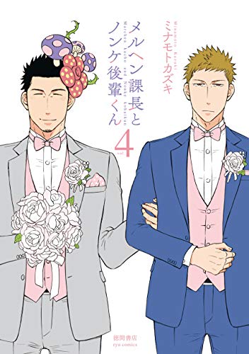 メルヘン課長とノンケ後輩くん(4)【電子限定特典ペーパー付き】 (ryu comics)