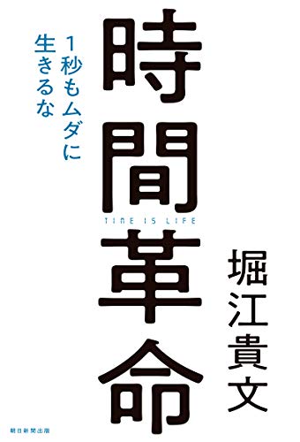 時間革命　1秒もムダに生きるな