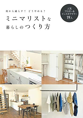 ミニマリストな暮らしのつくり方
