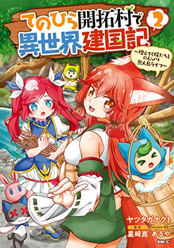 てのひら開拓村で異世界建国記〜増えてく嫁たちとのんびり無人島ライフ〜 2巻 表紙