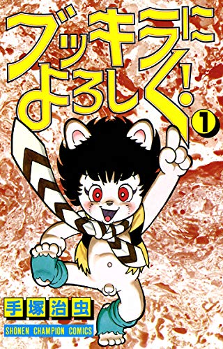 ブッキラによろしく!　1 (少年チャンピオン・コミックス)